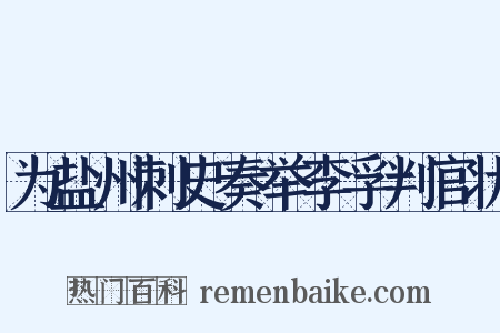 为盐州刺史奏举李孚判官状是什么意思的图片